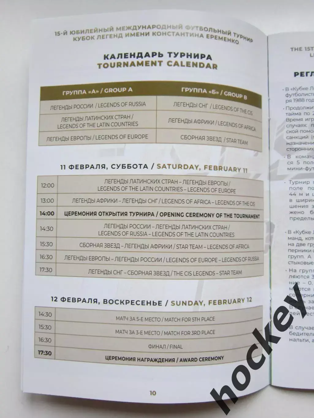 Кубок Легенд 11-12.02.2023. Официальная программа. Ветераны России 1