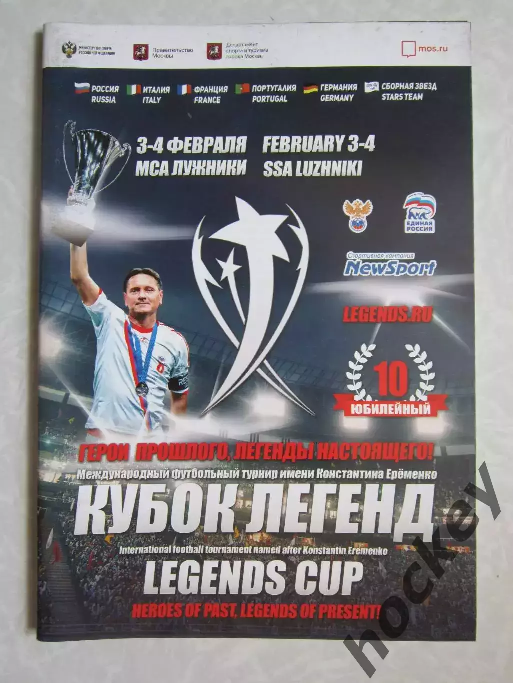 Кубок Легенд имени К.Еременко. 2018 год.