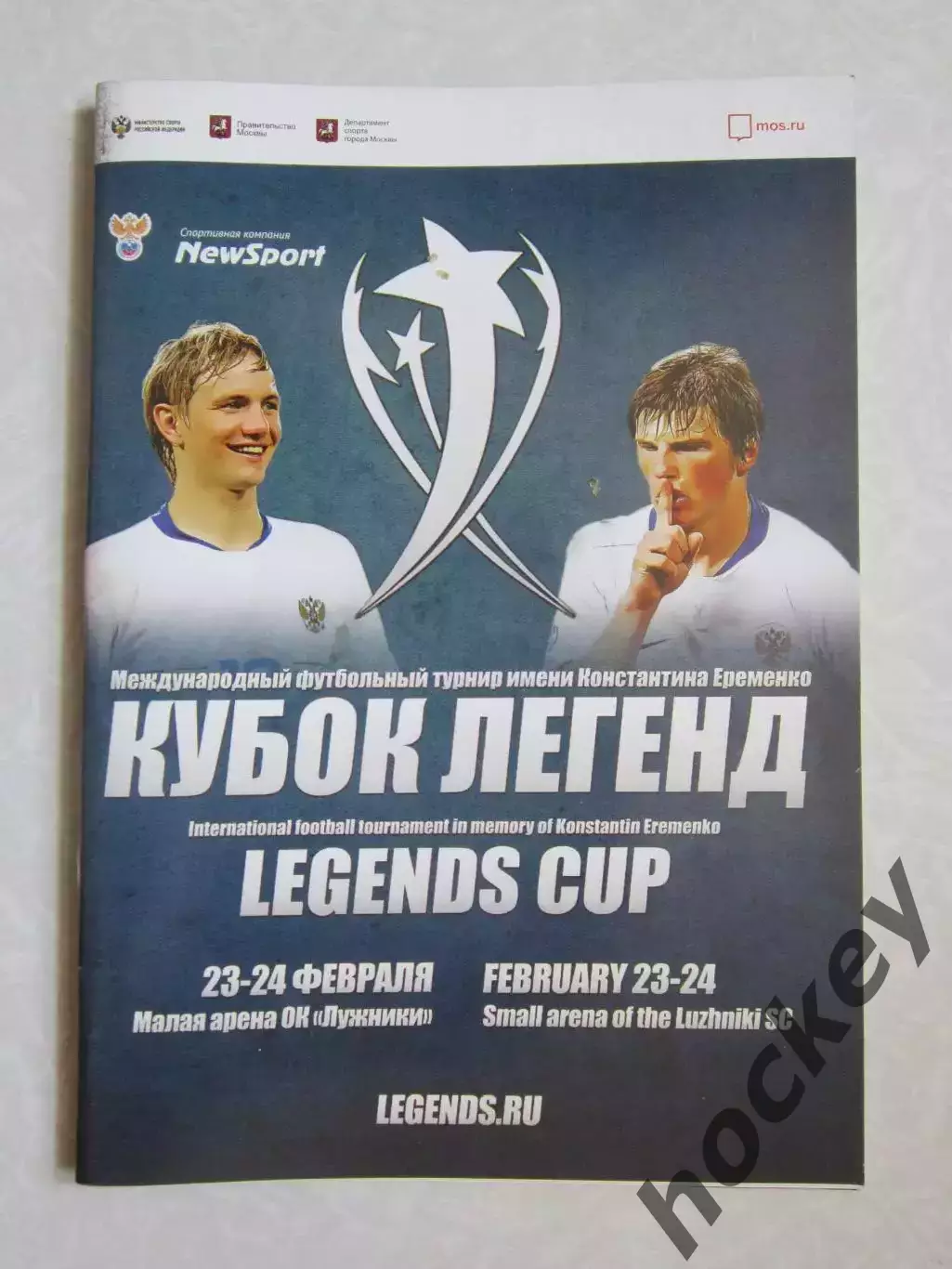 Кубок Легенд имени К.Еременко. 2019 год.