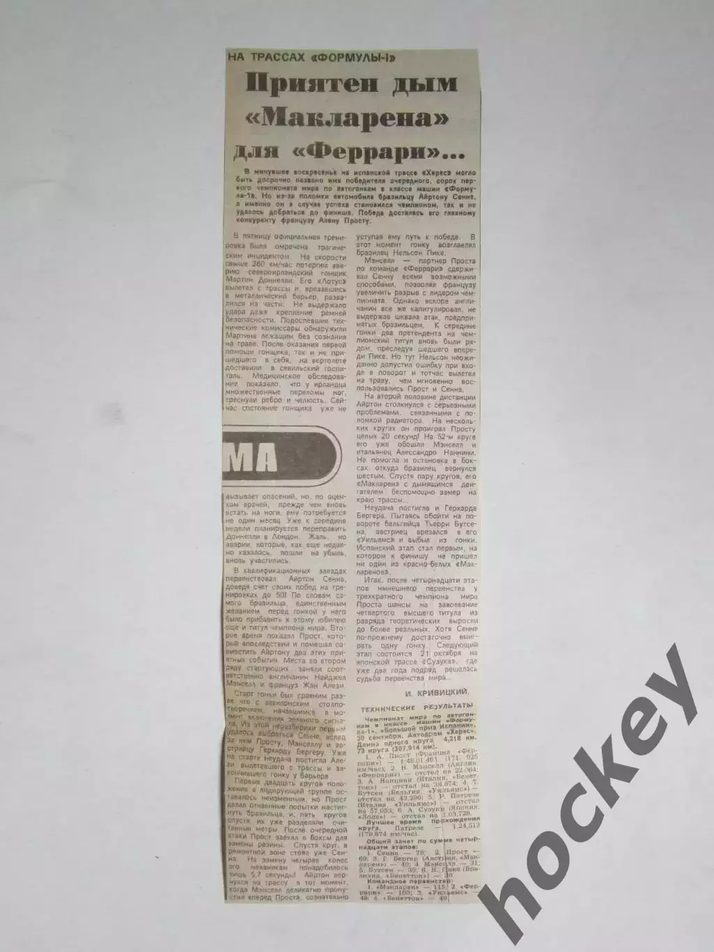 Формула-1. Вырезка из газеты Советский спорт. № 1