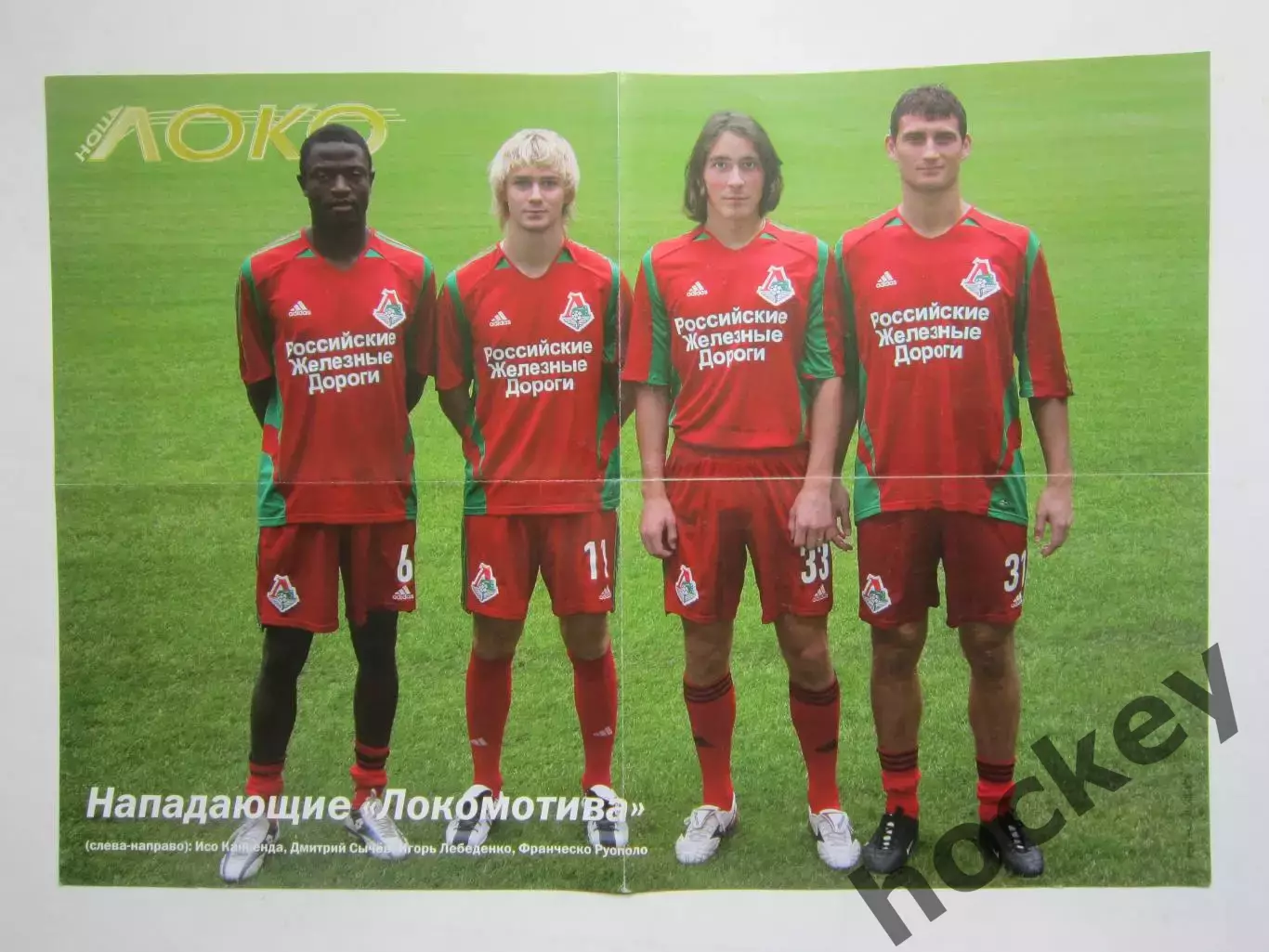 Постер ФК Локомотив (2-х сторонний): Маминов - Каньенда,Сычев,Лебеденко,Руополо 1