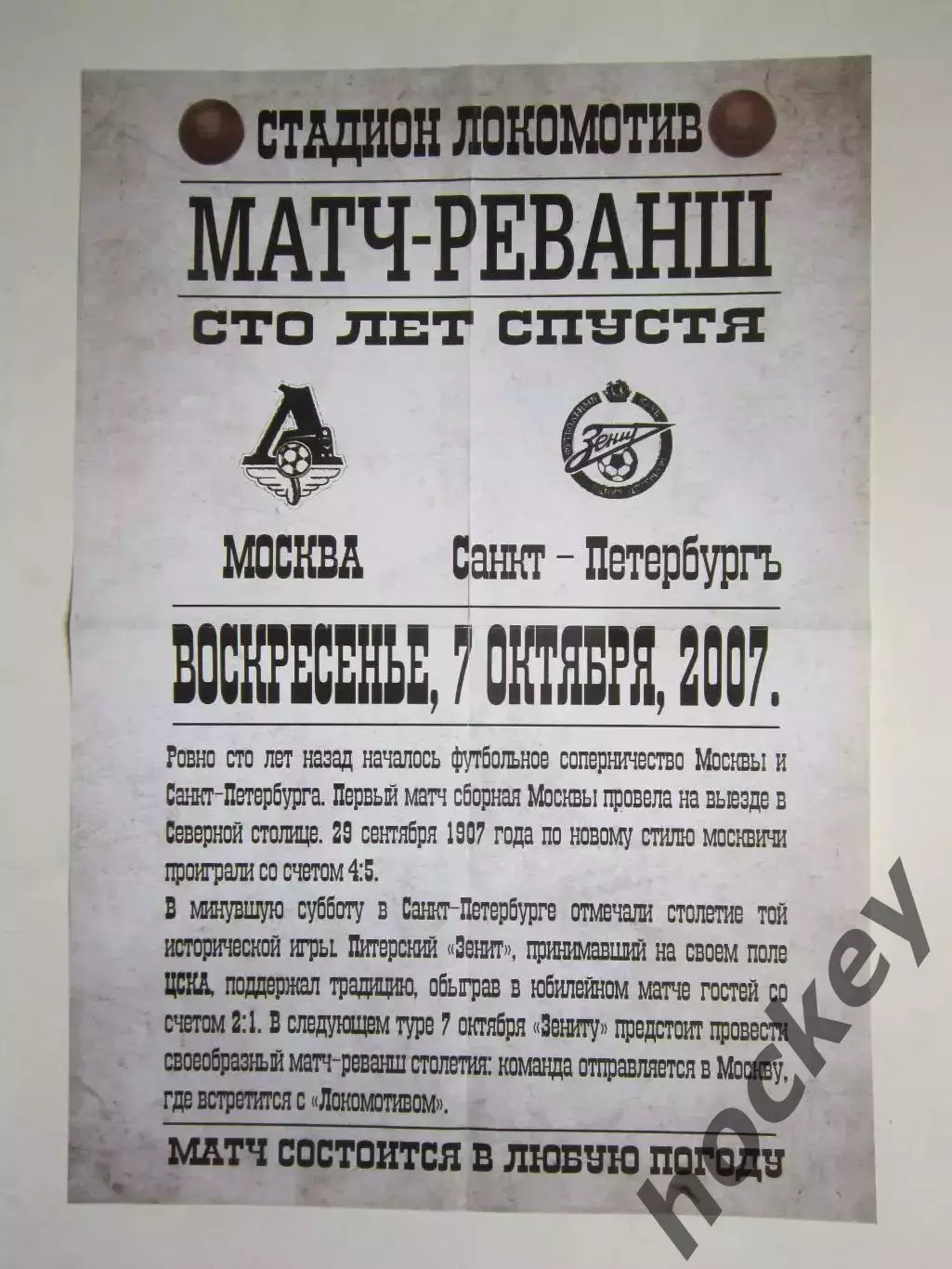 Афиша. Матч-реванш. Москва - Санкт-Петербург 7.10.2007