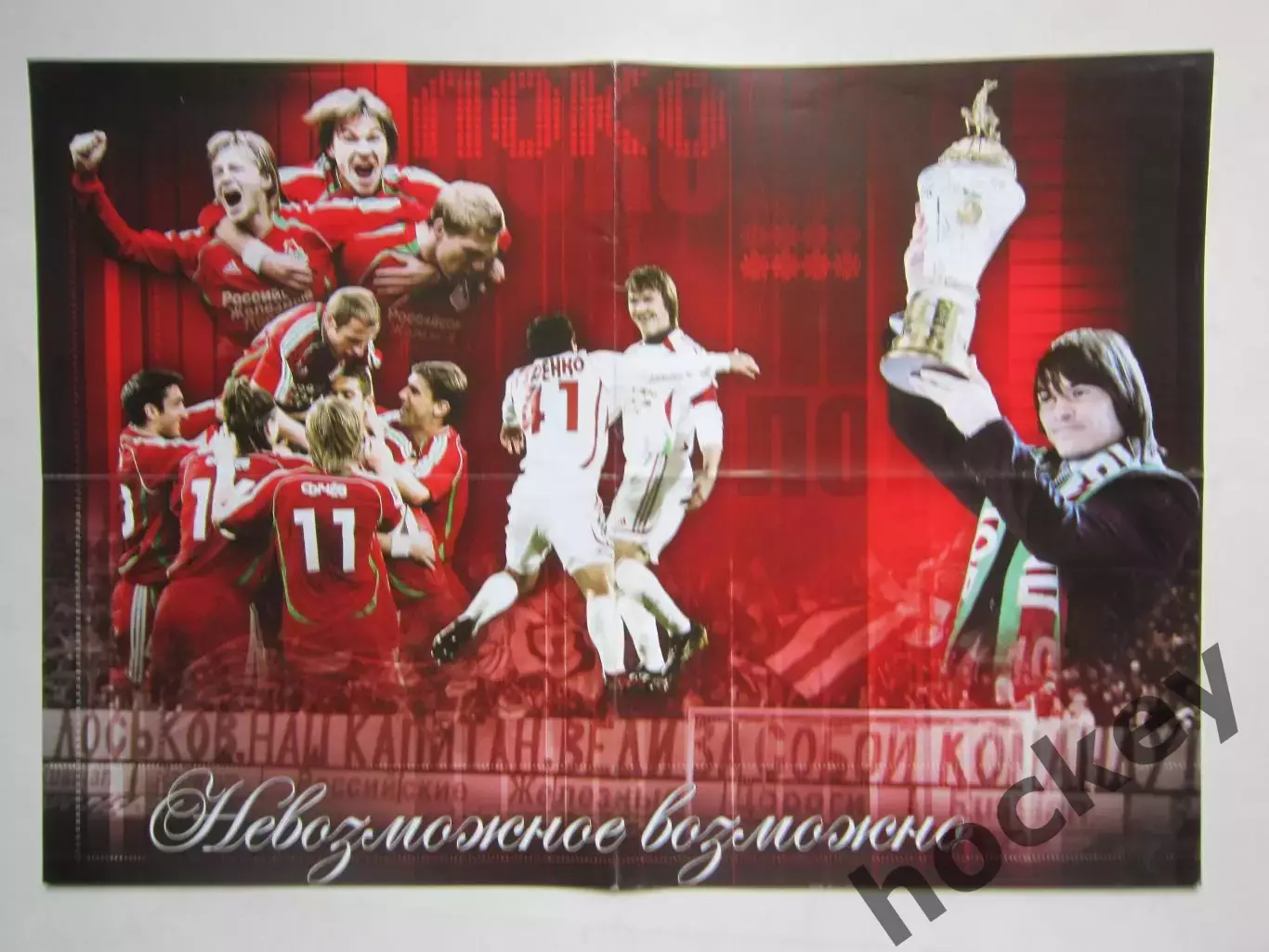 Постер: Игроки ФК Локомотив радуются