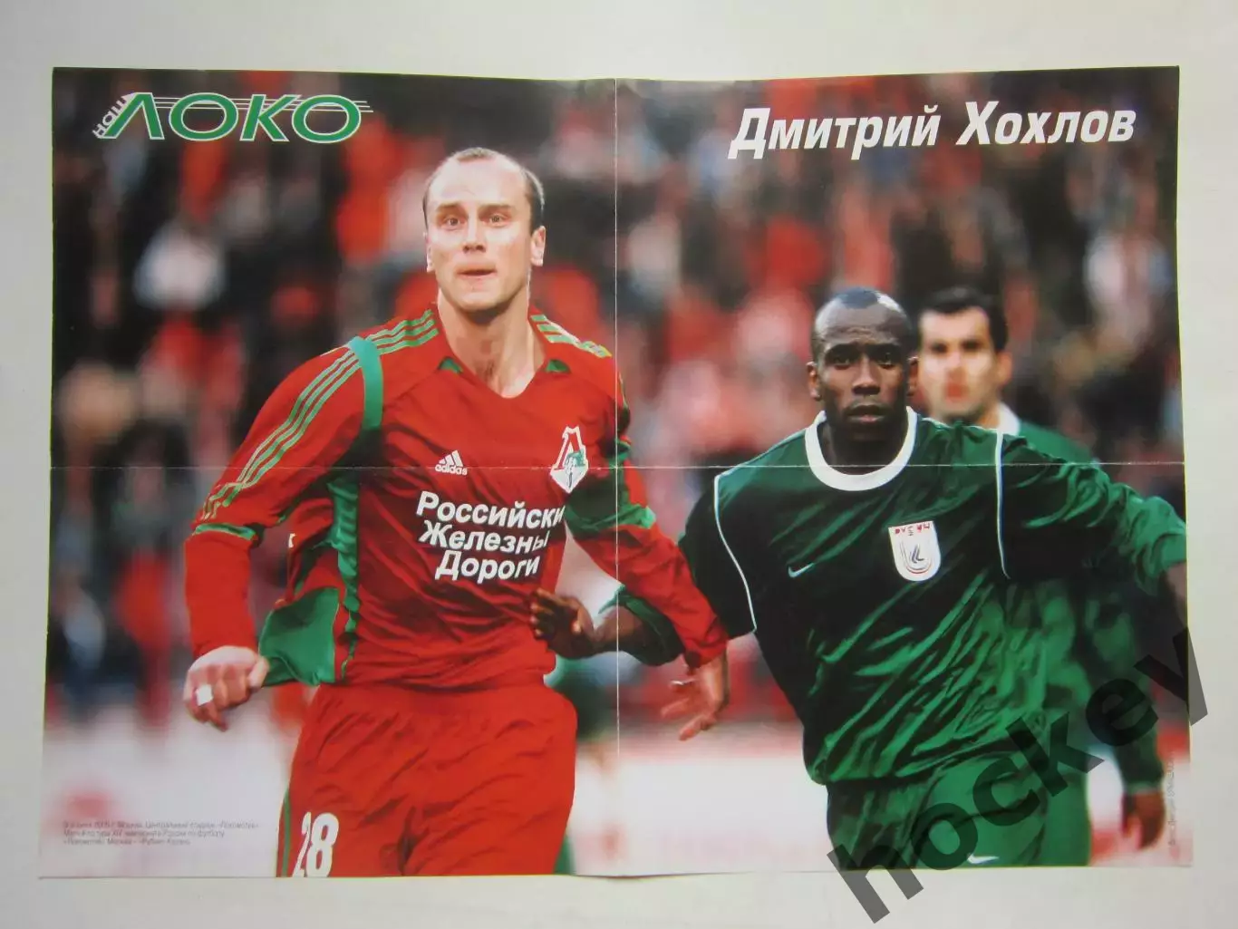 Постер Дмитрий Хохлов (ФК Локомотив)
