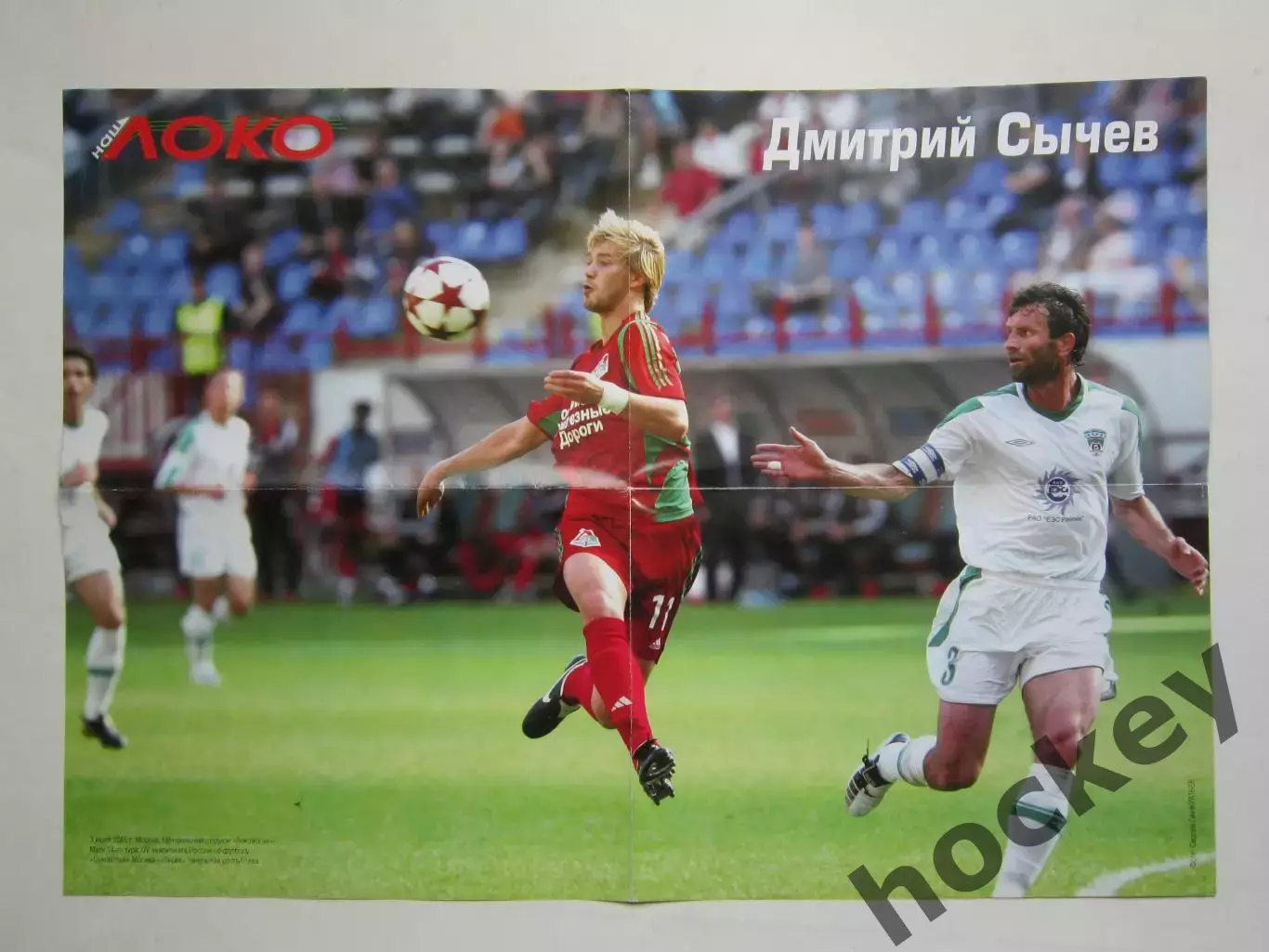 Постер ФК Локомотив (2-х сторонний): Дмитрий Сычев - Малхаз Асатиани