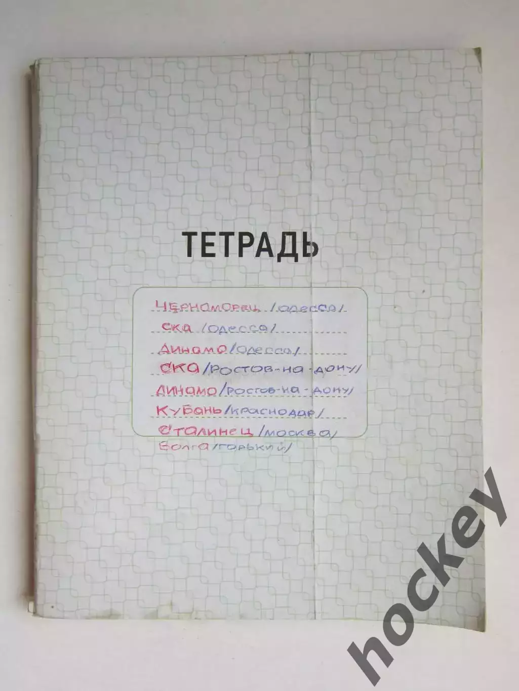Футбольный архив. Тетрадь: Черноморец,СКА,Динамо,СКА,Кубань,Сталинец, Волга