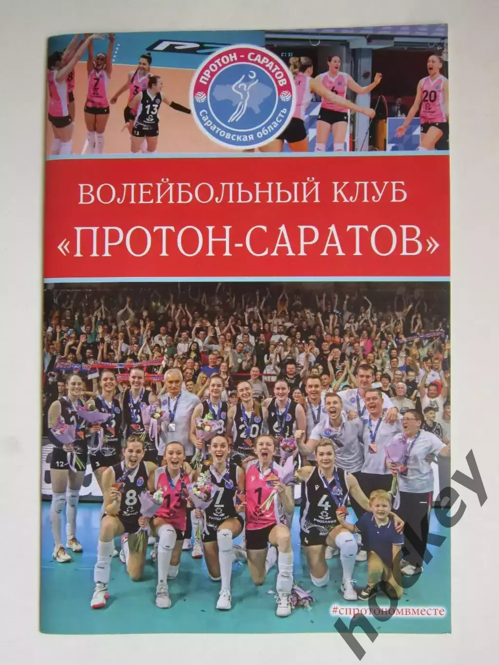 Волейбольный клуб Протон-Саратов (Саратовская область). Буклет.