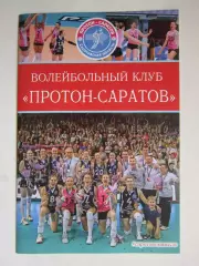 Волейбольный клуб Протон-Саратов (Саратовская область). Буклет.