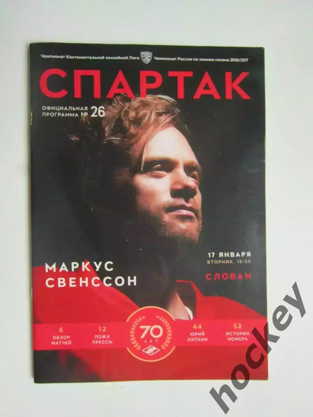 Спартак Москва - Слован Братислава 17.01.2017. Постер Маркус Свенссон