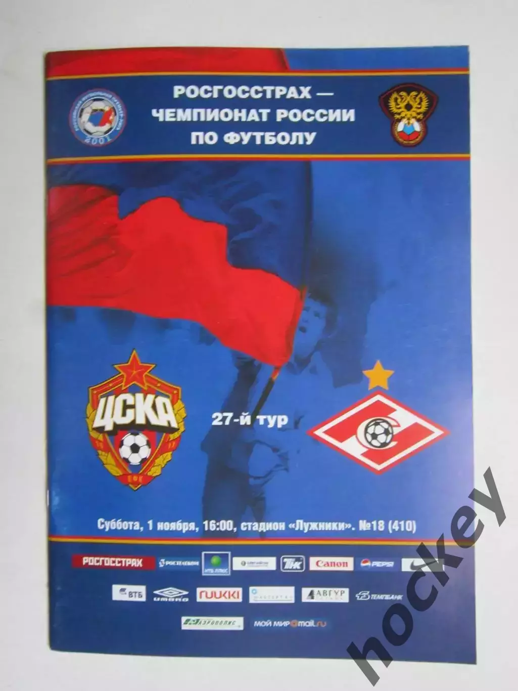 ЦСКА Москва - Спартак Москва 1.11.2008