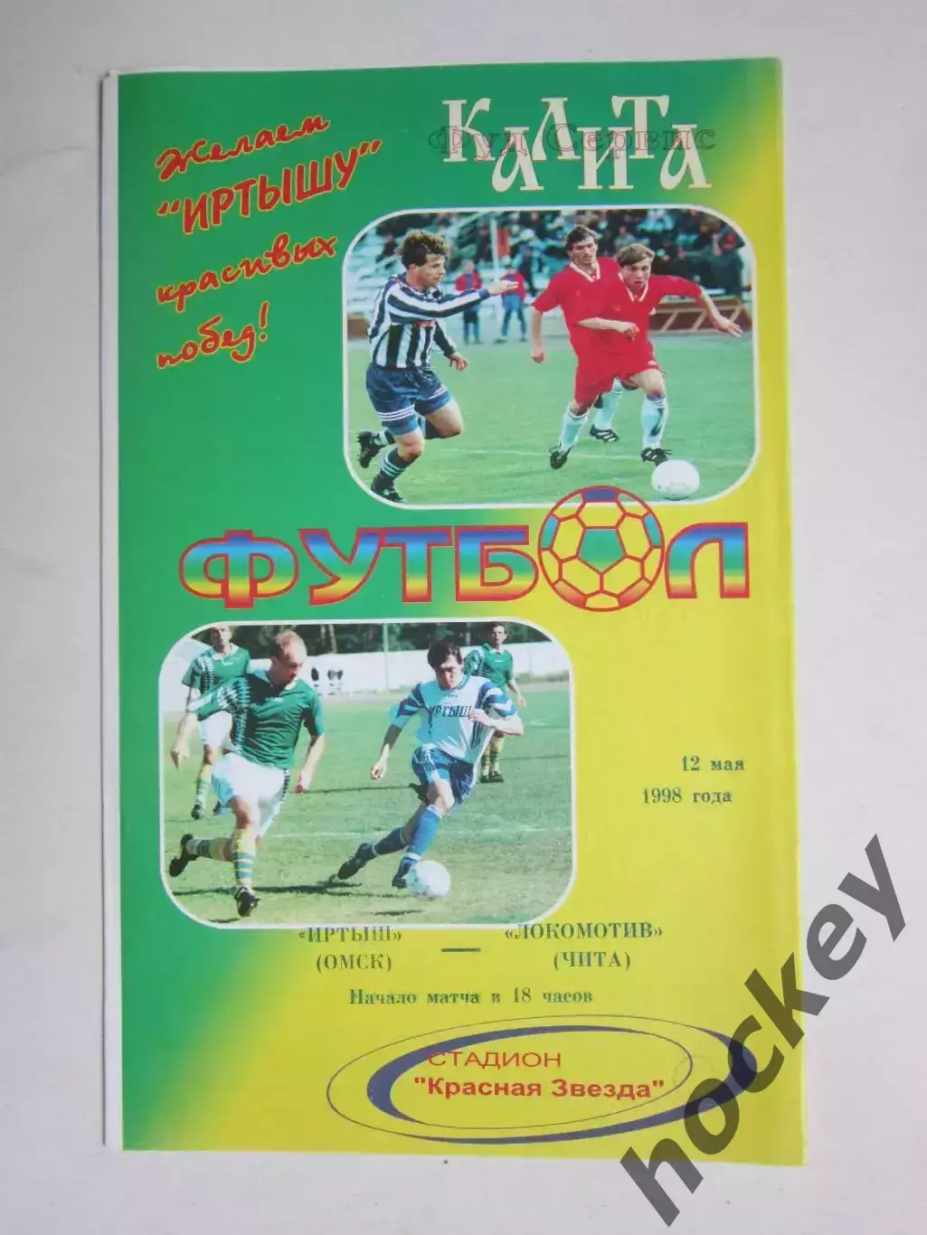 Иртыш Омск - Локомотив Чита 12.05.1998