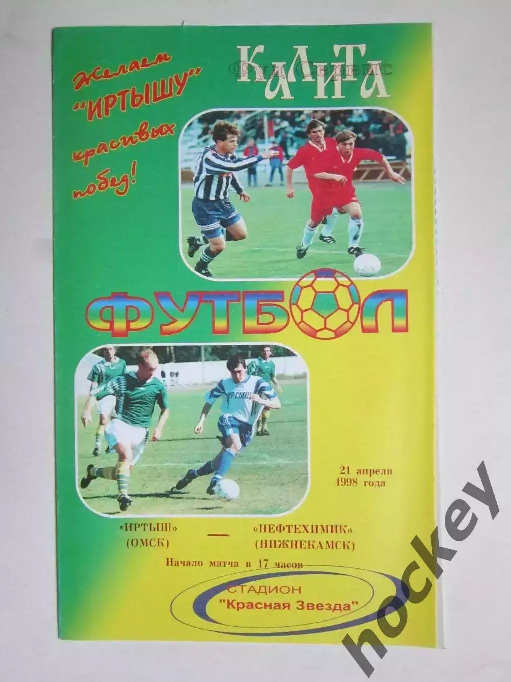 Иртыш Омск - Нефтехимик Нижнекамск 21.04.1998