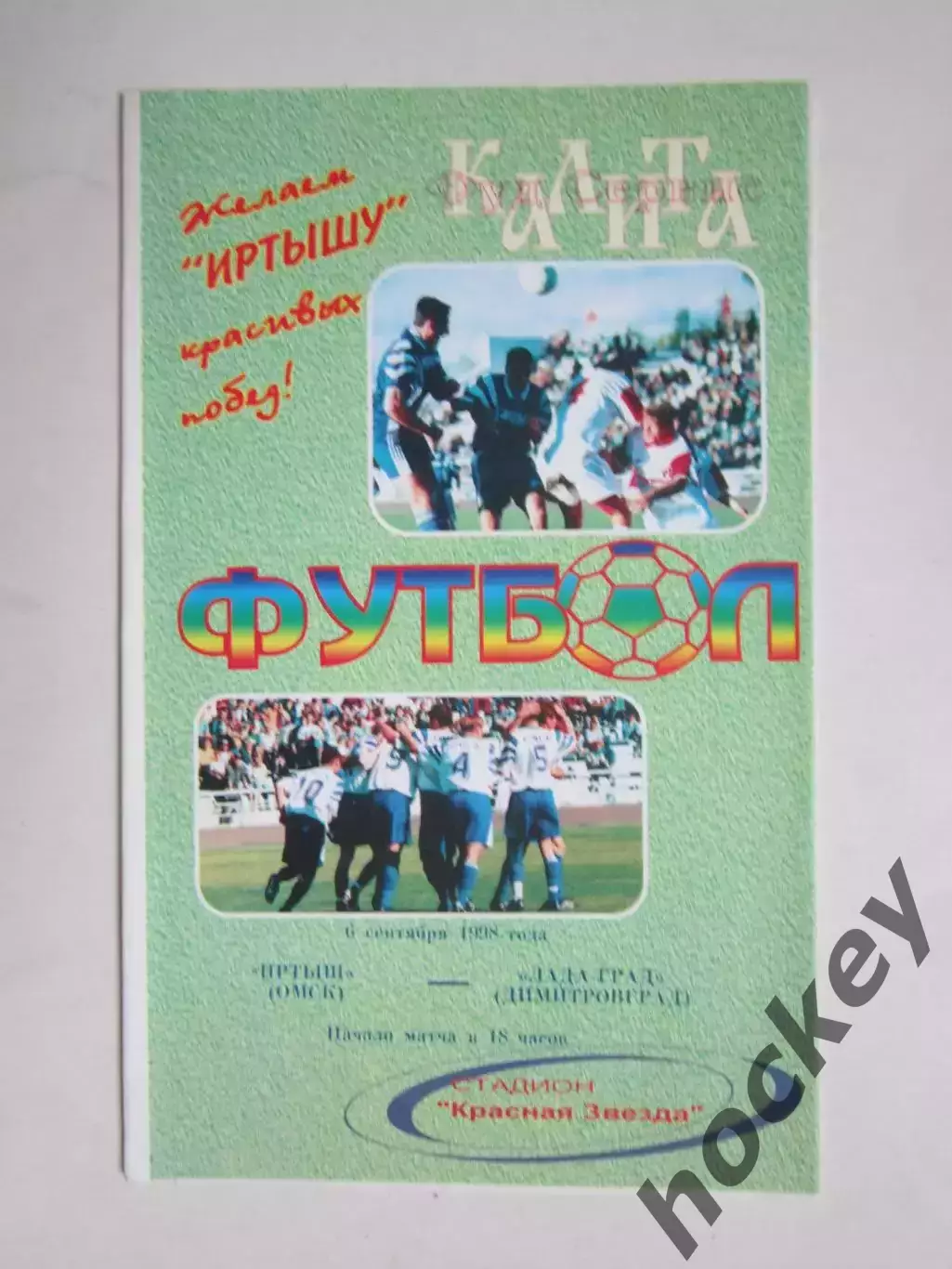 Иртыш Омск - Лада-Град Димитровград 6.09.1998