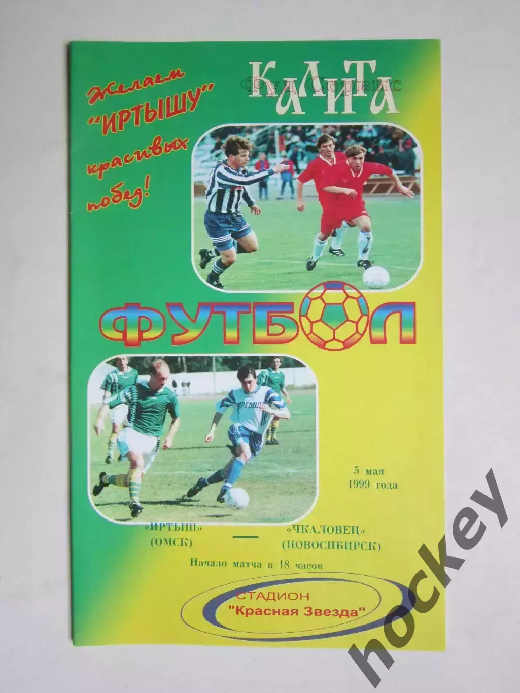 Иртыш Омск - Чкаловец Новосибирск 5.05.1999