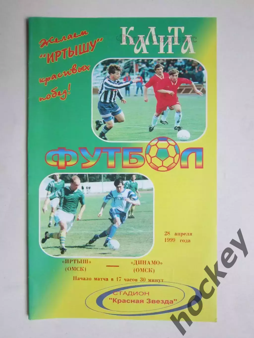 Иртыш Омск - Динамо Омск 28.04.1999