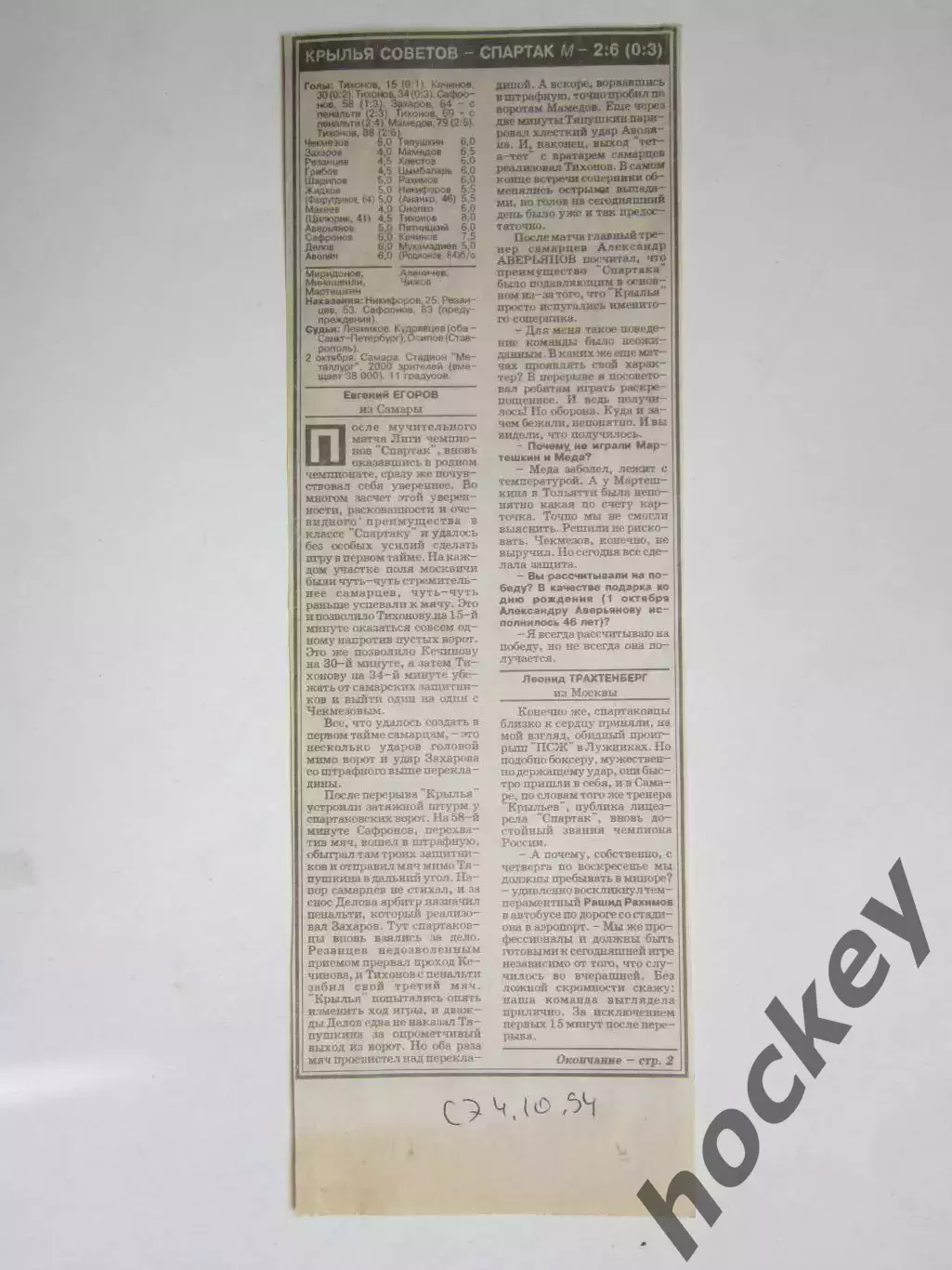 Футбол. Крылья Советов Самара - Спартак Москва - 2:6 (1994 год)