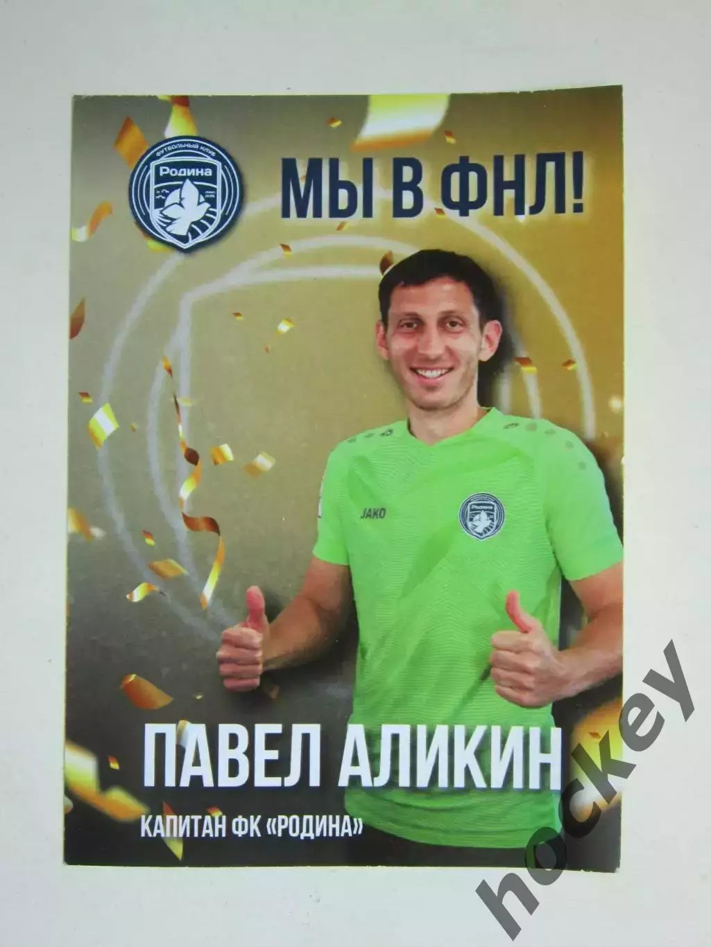 Павел Аликин: Мы в ФНЛ! Открытка (двухсторонняя), формат А6