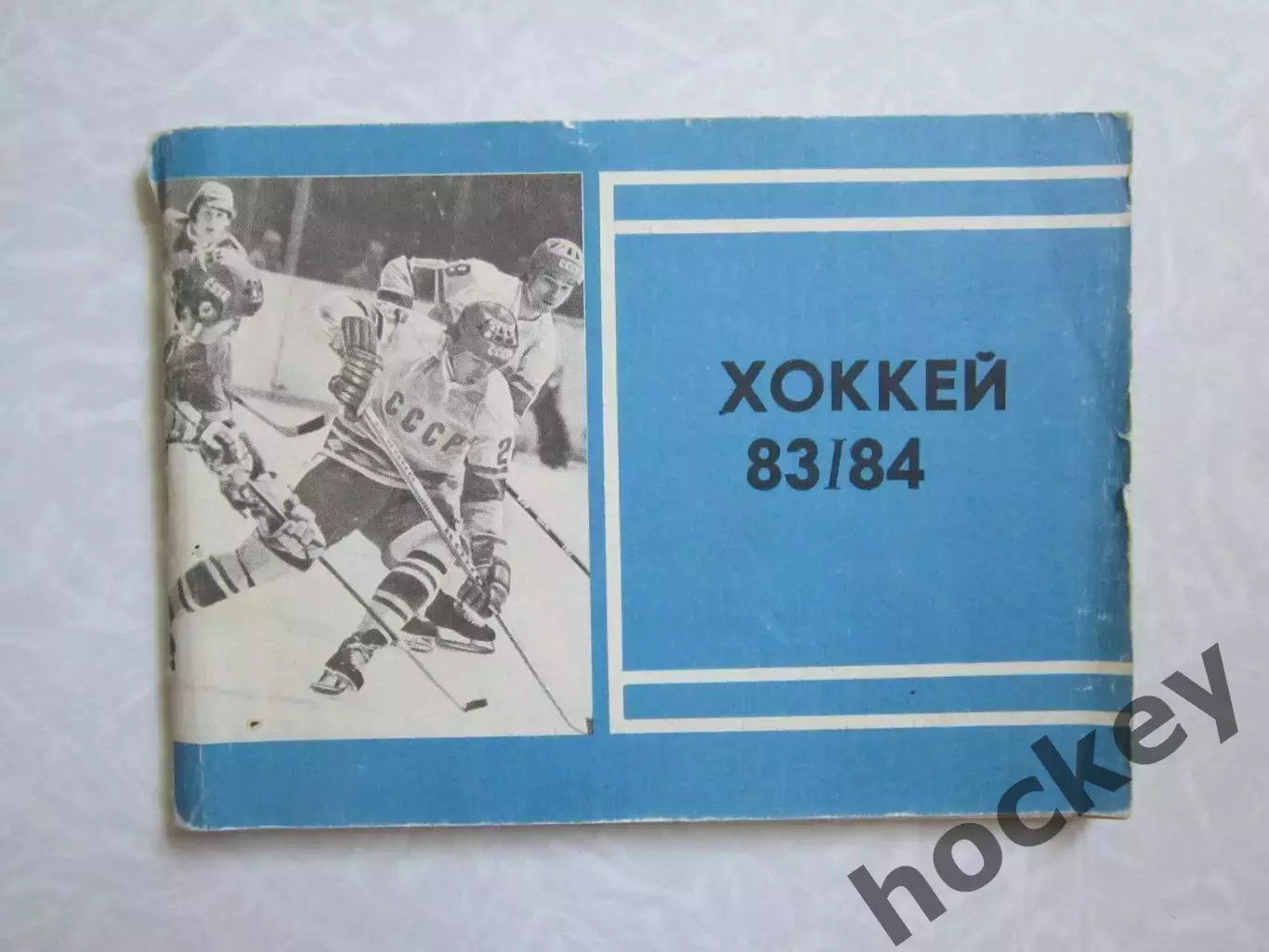 Москва 1983/1984 (изд. Московская правда)