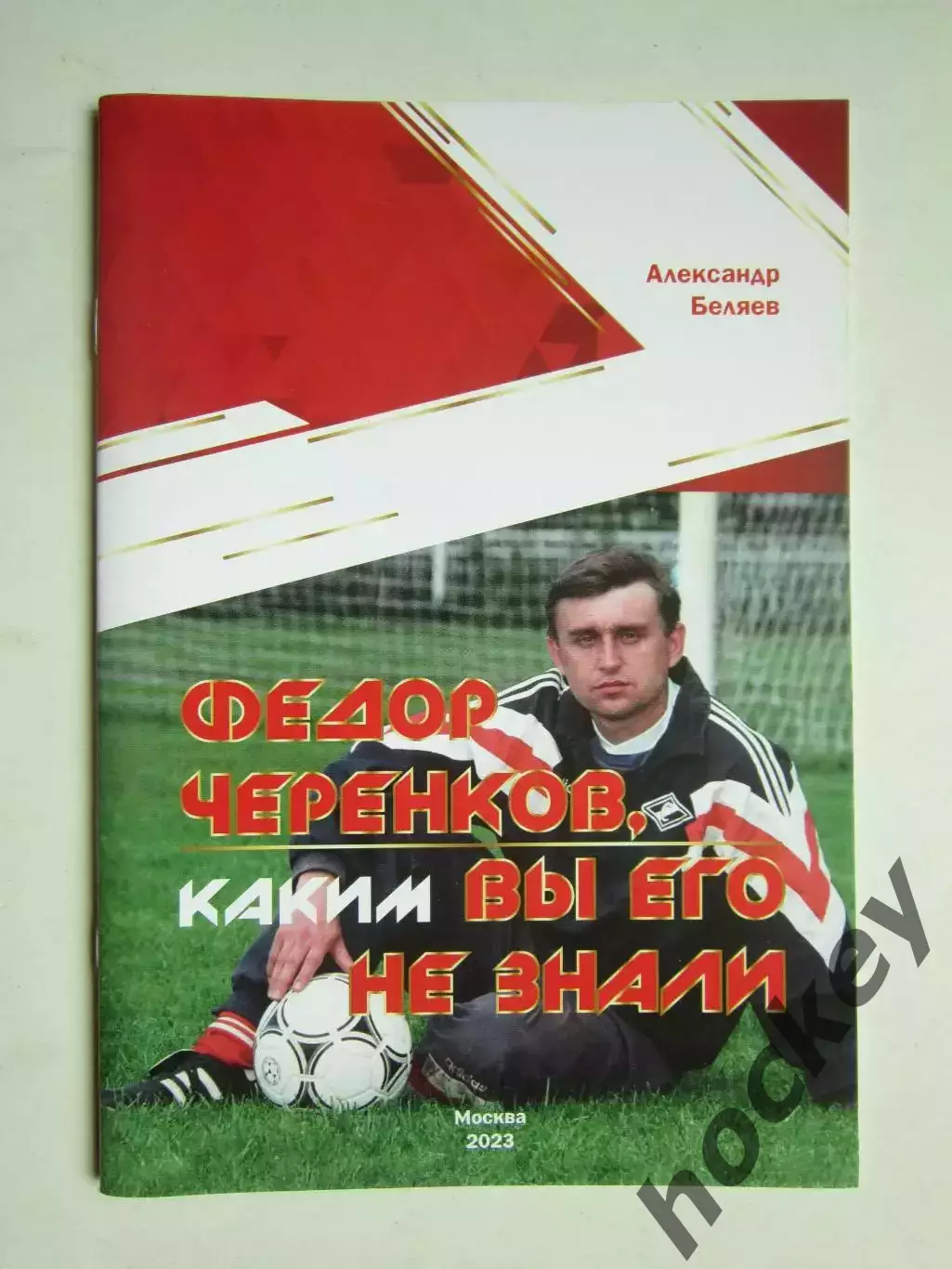 А.Беляев. Федор Черенков, каким вы его знали (Москва, 2023 год)