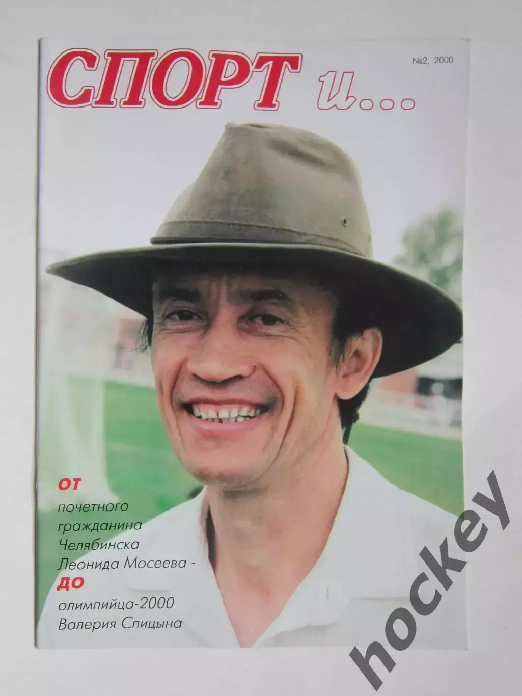 Журнал Спорт и .... № 2.2000 год (44 стр.)