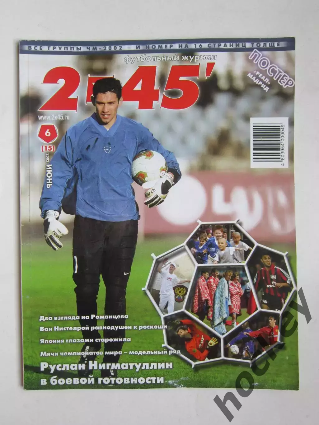 Журнал 2 х 45. № 6.2002 (июнь). Отсутствует постер