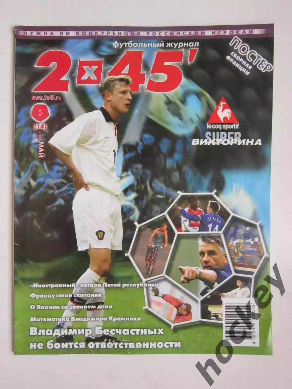 Журнал 2 х 45. № 5.2002 (май). Отсутствует постер