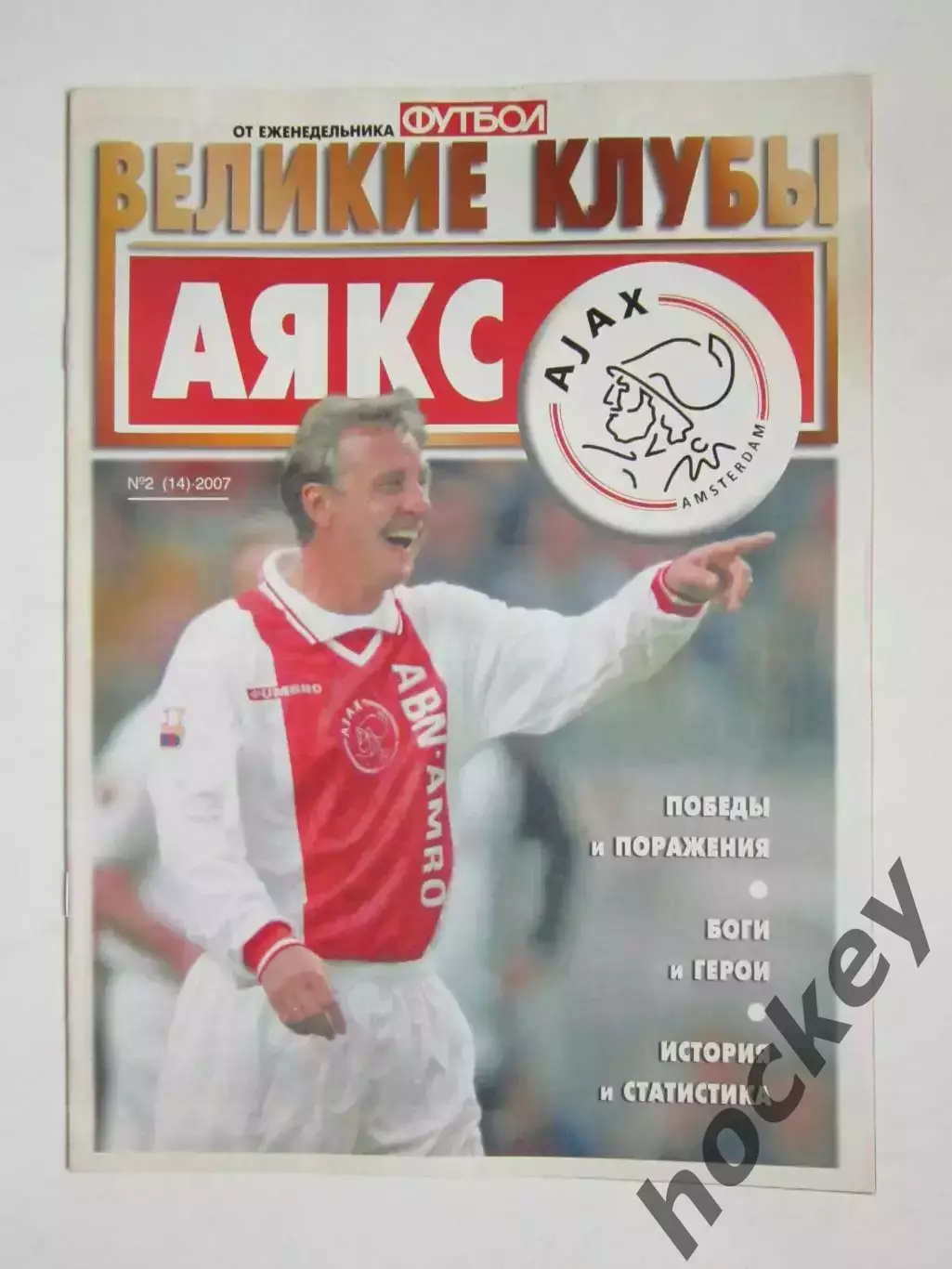 Великие клубы. Аякс. Еженедельник Футбол. 2007 год. № 2 (14). Постеры