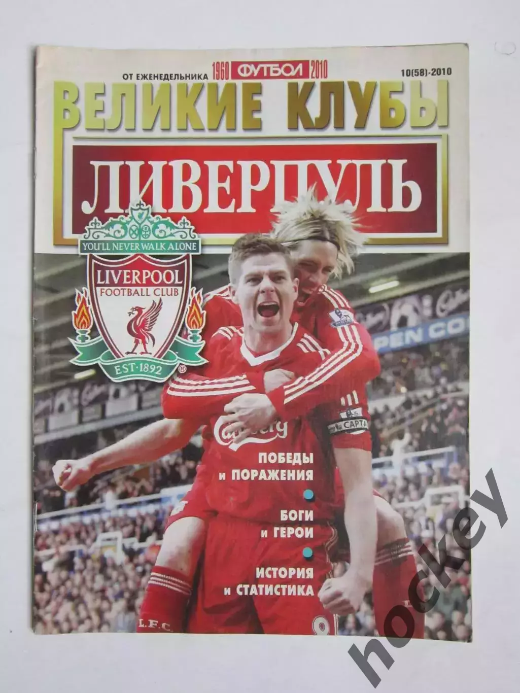 Великие клубы. Ливерпуль. Еженедельник Футбол. 2010 год. № 10 (58)