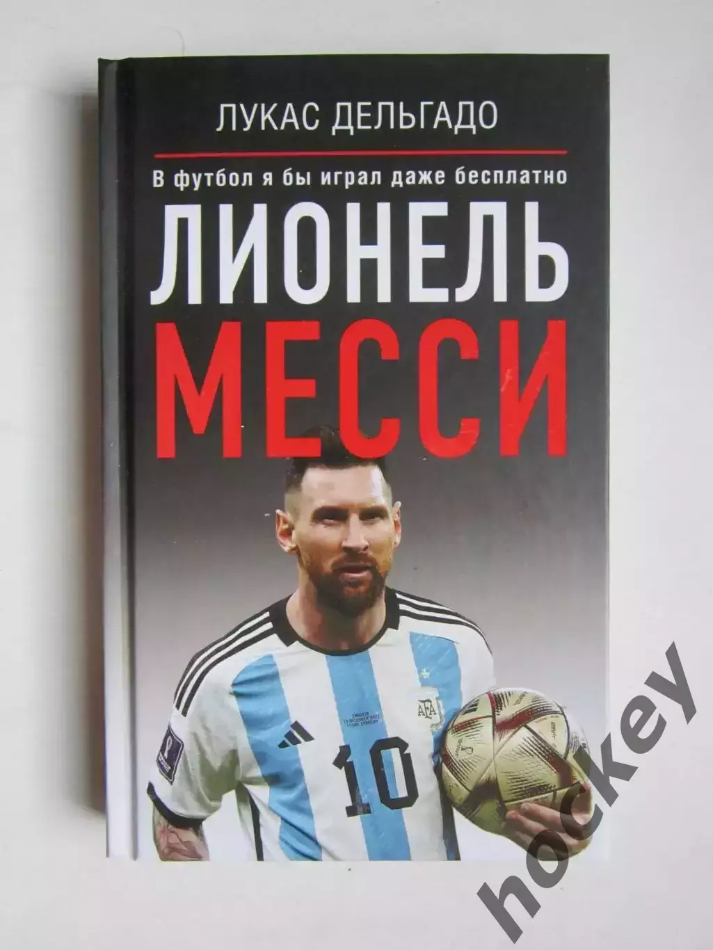 Л.Дельгадо Лионель Месси