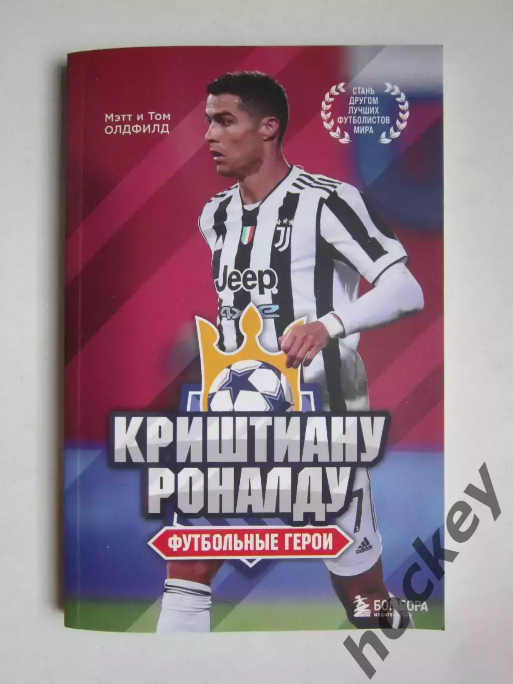 М. и Т.Олдфилд Криштиану Роналду. Футбольные герои