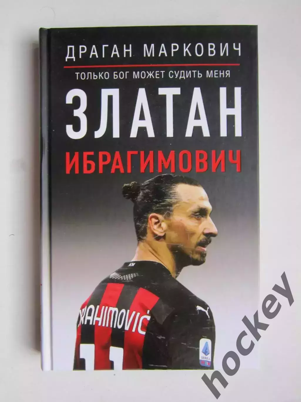 Д.Маркович Златан Ибрагимович