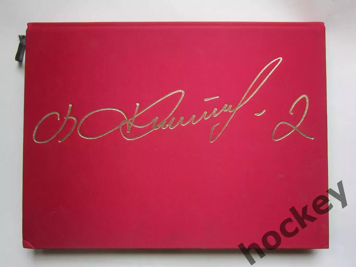 Вячеслав Фетисов - пятьдесят! Подарочный фотоальбом к юбилею! Редкое издание!