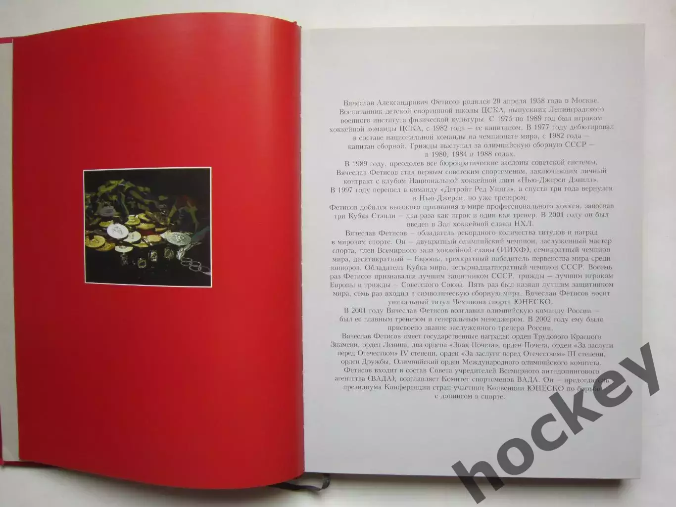 Вячеслав Фетисов - пятьдесят! Подарочный фотоальбом к юбилею! Редкое издание! 1