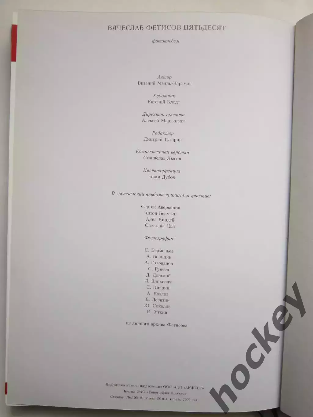 Вячеслав Фетисов - пятьдесят! Подарочный фотоальбом к юбилею! Редкое издание! 2