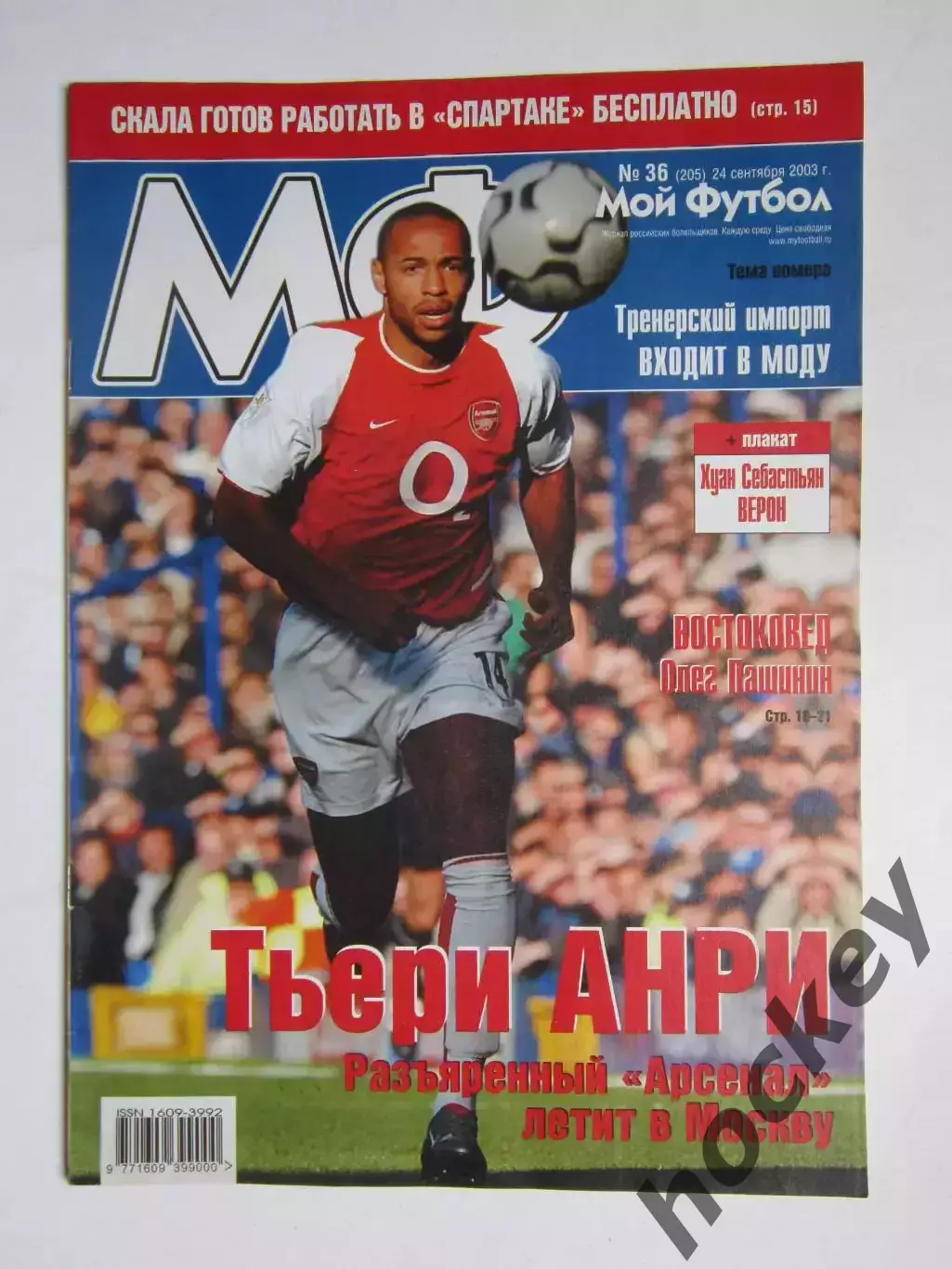 Мой футбол № 36 (205). (24 сентября 2003 года). Постер Хуан Себастьян Верон.