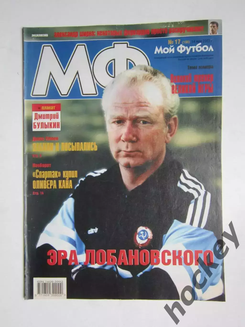 Мой футбол № 17 (186). (14 мая 2003 года). Постер Дмитрий Булыкин