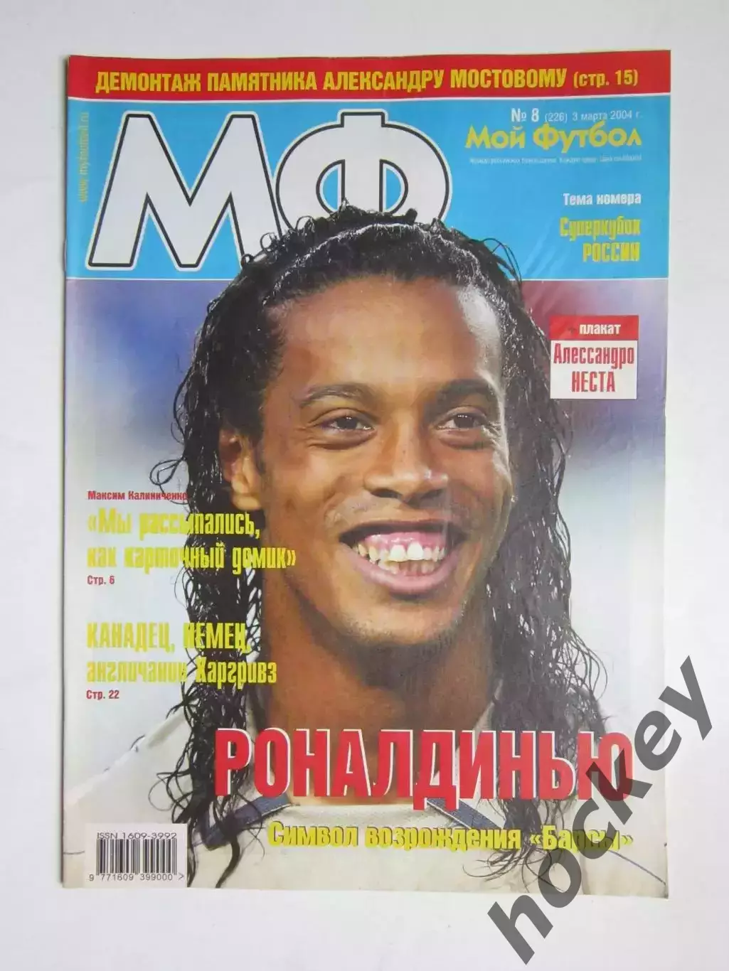 Мой футбол № 8 (226). (3 марта 2004 года). Постер Алессандро Неста