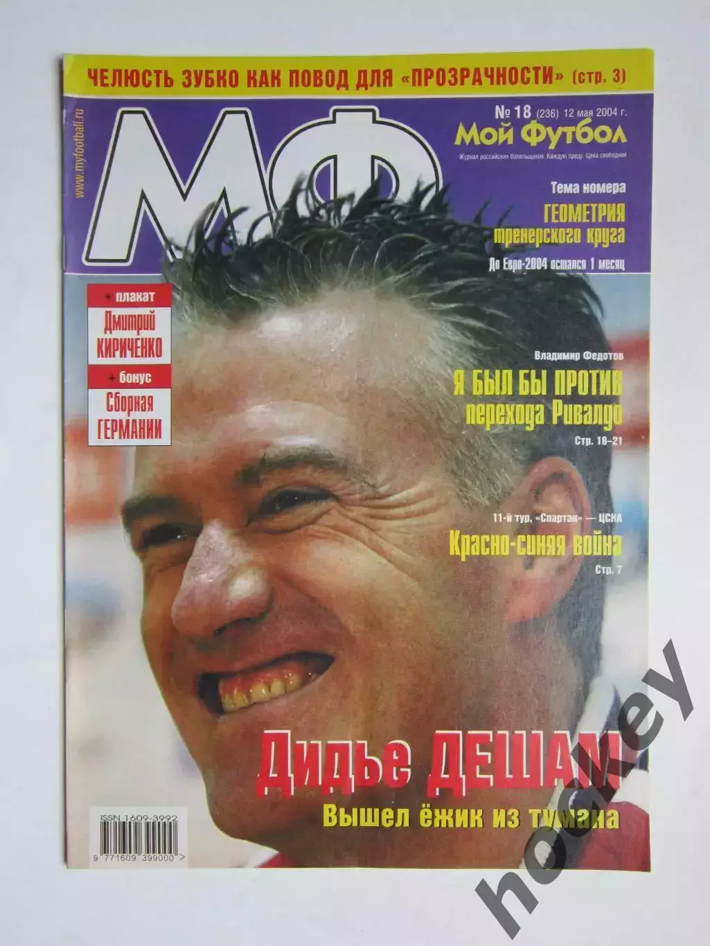 Мой футбол № 18 (236). (12 мая 2004 года). Постер Дмитрий Кириченко