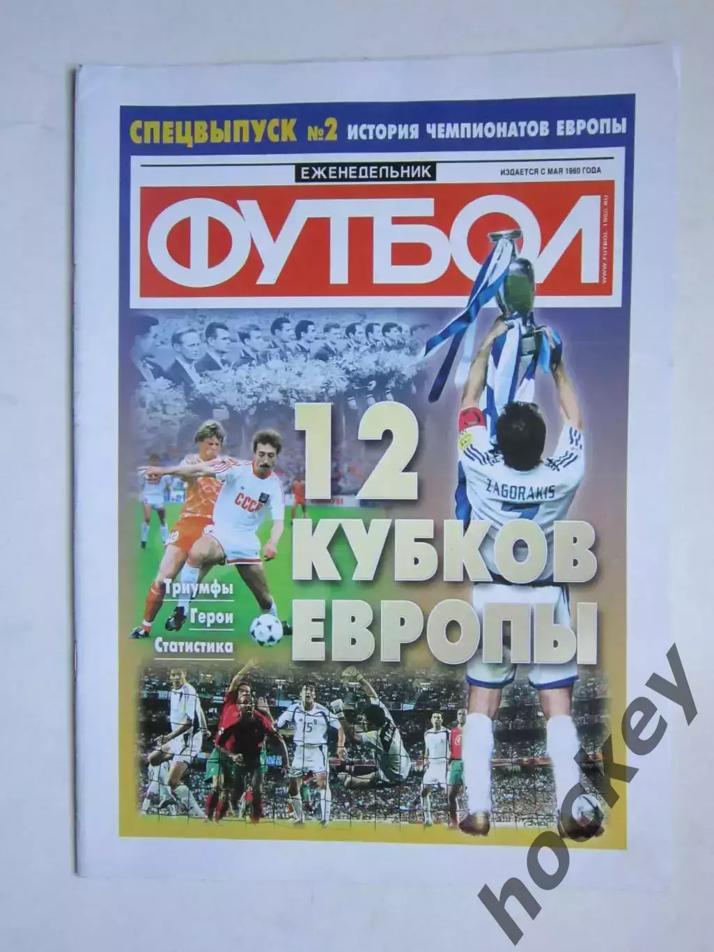 Спецвыпуск № 2. 12 Кубков Европы. 2008 год (апрель).