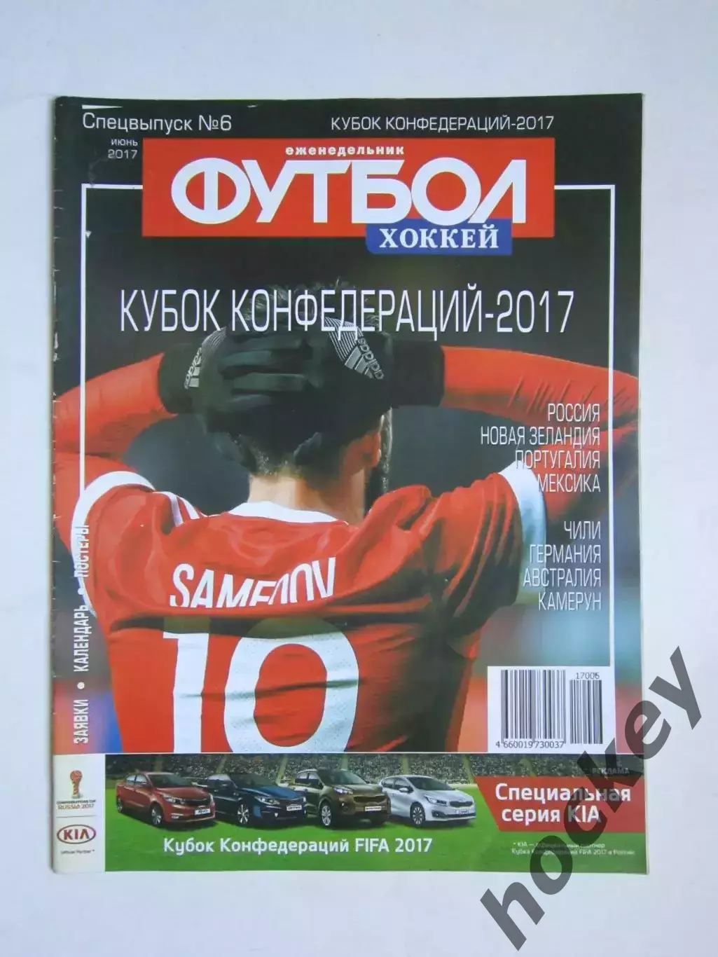 Спецвыпуск № 6. Кубок Конфедераций. 2017 год (июнь).