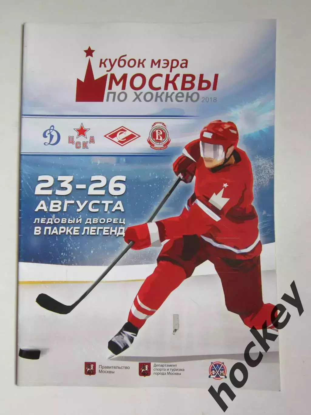 Кубок мэра Москвы. 23-26.08.2018. Официальная программа турнира