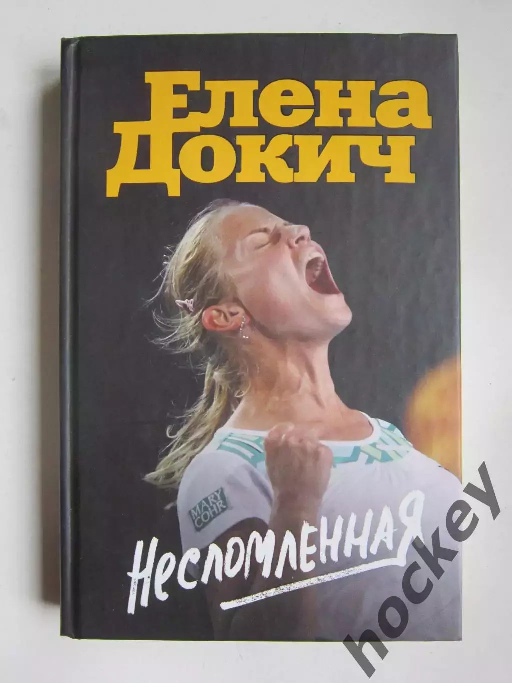 Елена Докич Несломленная