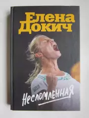 Елена Докич Несломленная