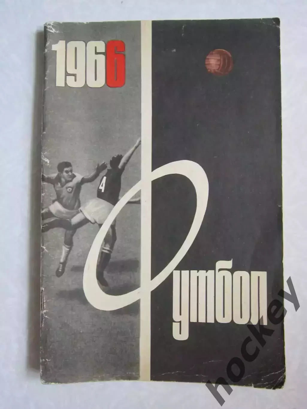 Футбол. 1966 год (Москва)