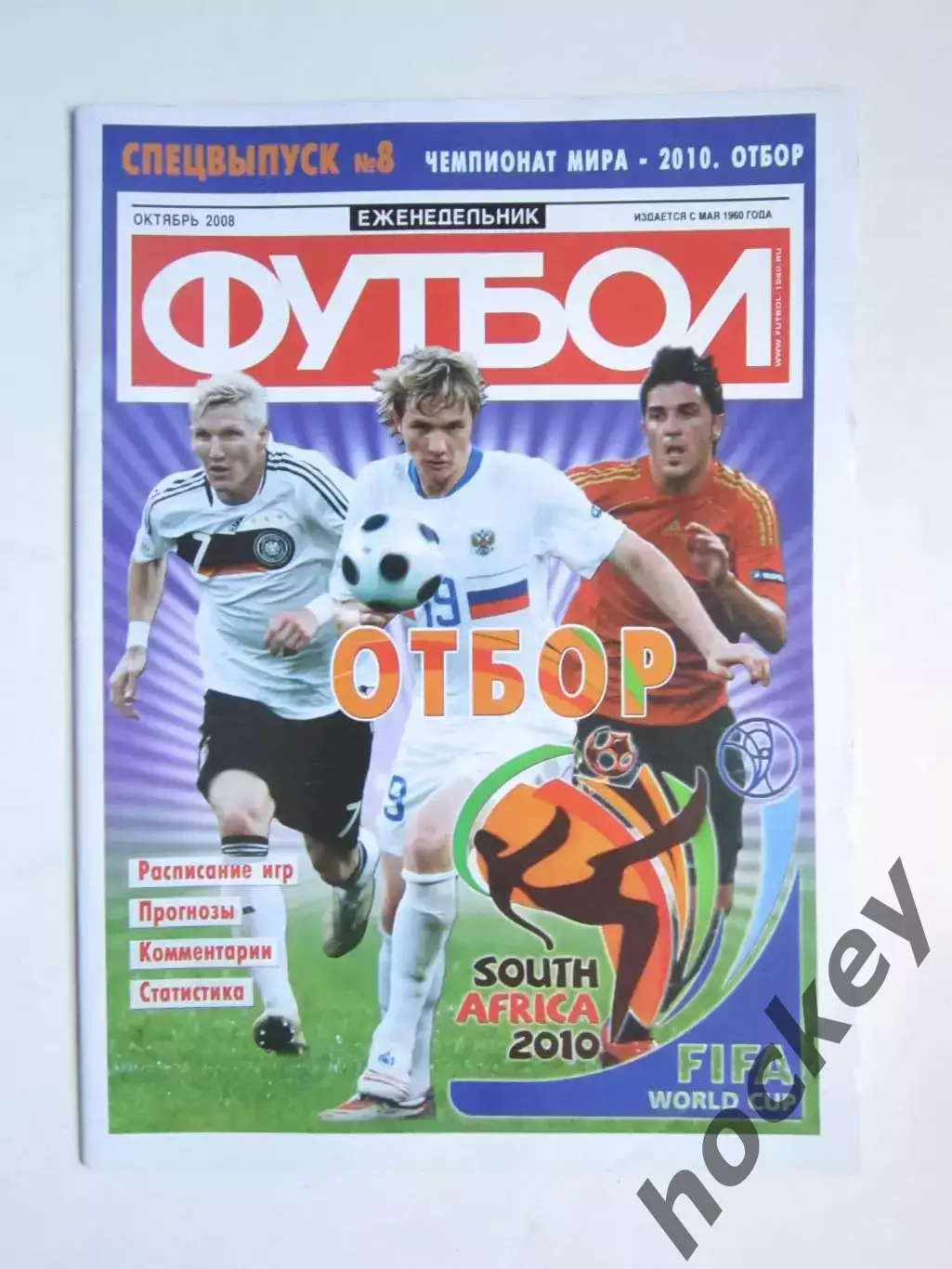 Спецвыпуск № 8. Чемпионат мира-2010. Отбор. Октябрь 2008 года