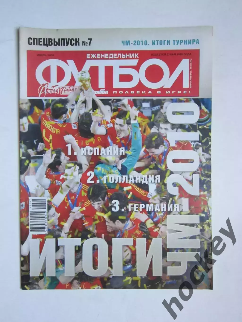 Спецвыпуск № 7. ЧМ-2010. Итоги турнира. Июль 2010 года