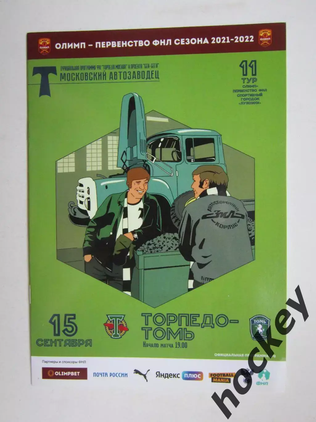 Торпедо Москва - Томь Томск 15.09.2021. Официальная программка матча