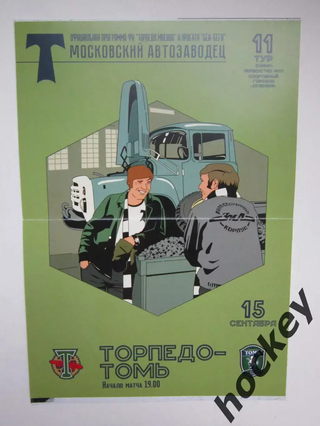 Торпедо Москва - Томь Томск 15.09.2021. Официальная программка матча 1