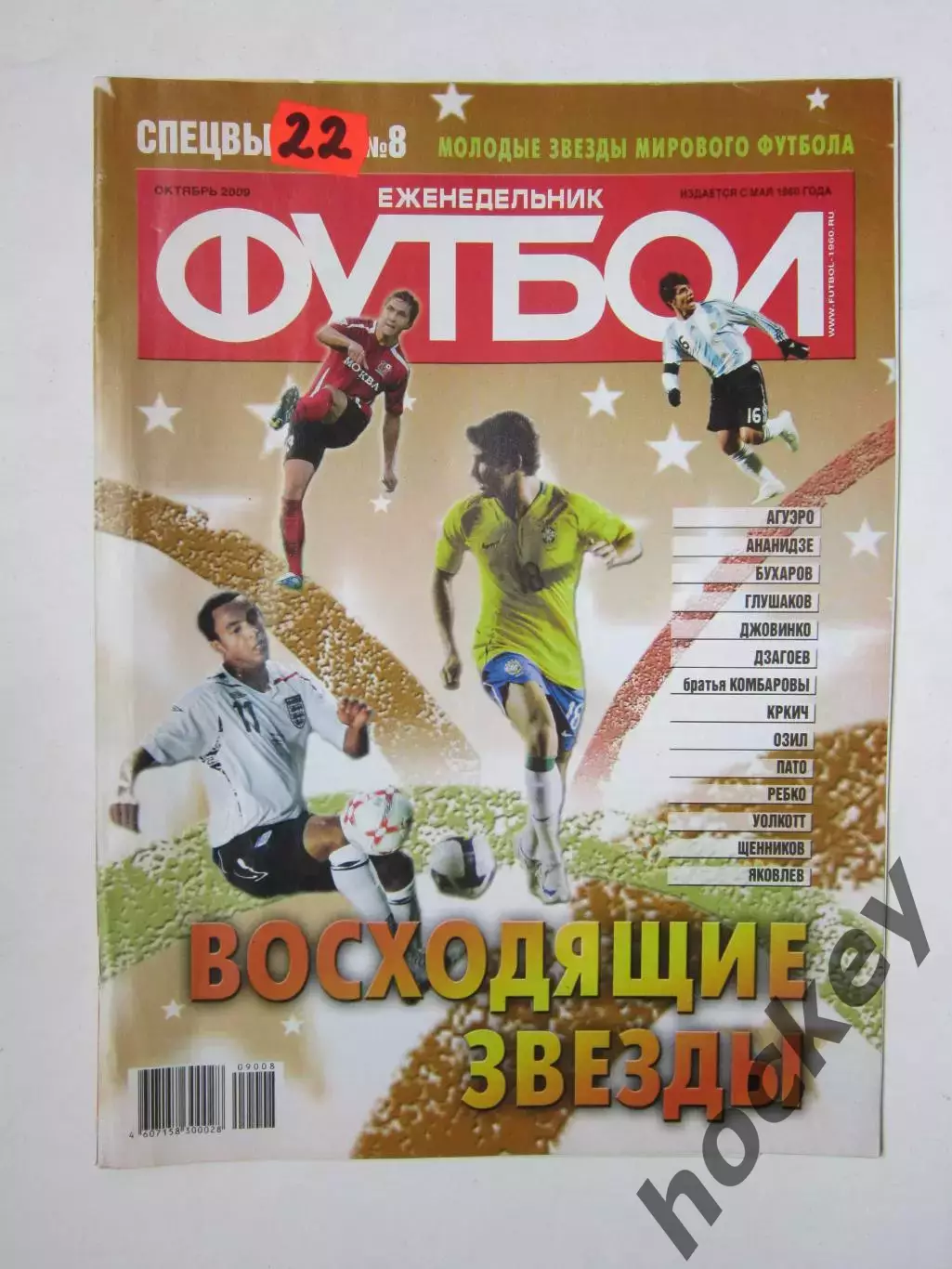 Спецвыпуск № 8.2009. Молодые звезды мирового футбола. Октябрь 2009 года