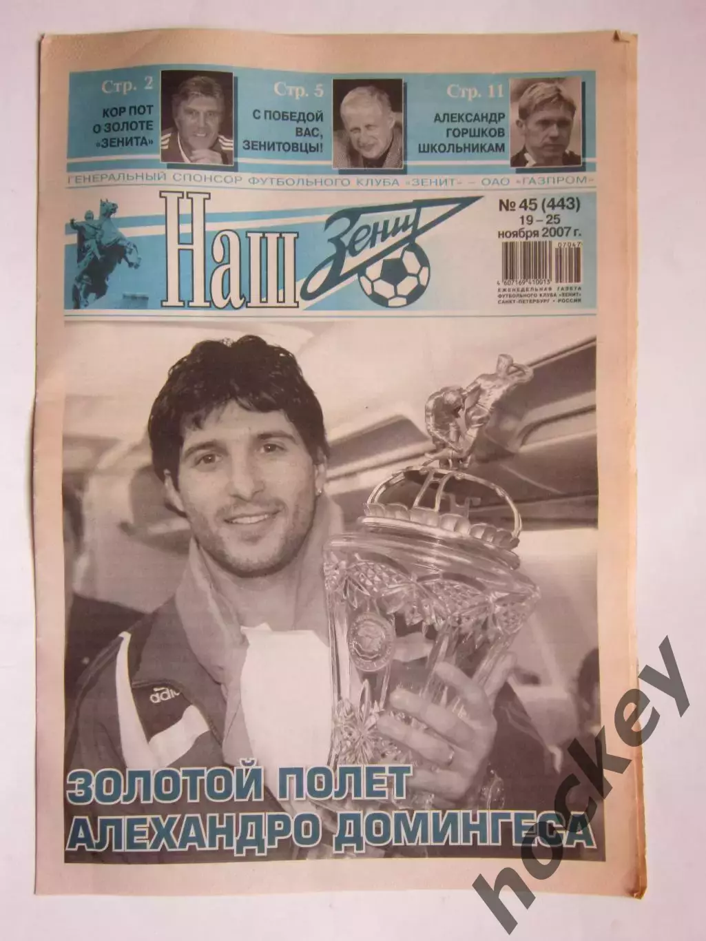 Наш Зенит № 45 (443). 19 - 25 ноября 2007 г.
